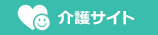 介護サイト